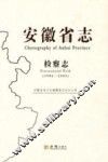 安徽省志  检察志  1986-2005