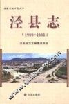 泾县志  1988-2005