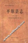 平原县志