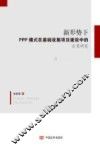 新形势下PPP模式在基础设施项目建设中的应用研究