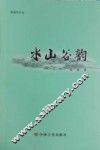 燕尾洲文丛  水山谷韵
