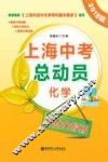上海中考总动员  化学  考点全解版  2018版
