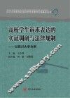 四川大学哲学社会科学学术著作出版基金丛书  高校学生诉求表达的实证调研与法律规制  以四川大学为例