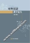 对外汉语教学论丛  第3辑
