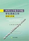 四川大学化学学院学生思政工作探索与实践