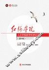 红河学院人文学院教学科研论文集  2016