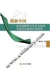 创新中国u3000逆向创新理论及其在技术引进型企业的应用研究