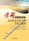 学习的自我主张  大学生自主学习的方法与途径