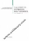 生态文明视野下的汶川地震灾区绿色产业发展研究