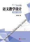 语文教学设计理论与实践