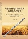 中国农村集体经济发展困境及治理研究