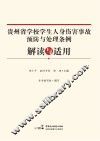 《贵州省学校学生人身伤害事故预防与处理条例》解读与适用
