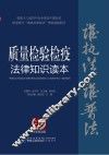 质量检验检疫法律知识读本  以案释法版