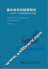 著作权权利配置研究  以权利人和利益相关者为视角