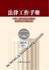 法律工作手册  2017年第7辑