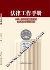 法律工作手册  2017年  第8辑