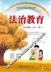 全国中小学地方课程试用  法治教育  高中一年级  上  法制实践版