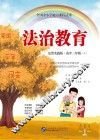 全国中小学地方课程试用  法治教育  高中三年级  上  法治实践版