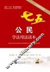公民学法用法读本  以案释法版
