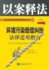 环境污染赔偿纠纷法律适用指南
