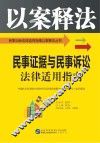 民事证据与民事诉讼法律适用指南