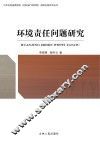 环境责任问题研究