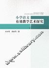 小学语文有效教学艺术探究