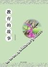 教育的故事