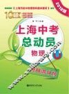 上海中考总动员  物理  挑战满分版  2018版