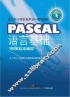 PASCAL语言基础