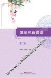 国学经典诵读  第2册