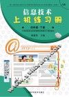 信息技术上机练习册u3000A版u3000四年级  下