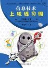 信息技术上机练习册u3000A版u3000六年级  下