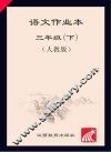 语文作业本  三年级  下  人教版