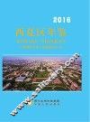 西夏区年鉴  2016
