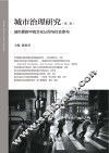 城市治理研究  第2卷