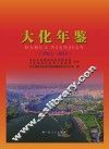 大化年鉴  2011-2015