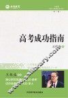 高考成功指南