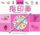 我会画  指印画