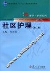 社区护理  第2版