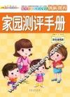 新时代幼儿多元智能创新课程  家园测评手册
