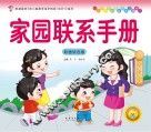 幼儿多元智能主题探索互动操作  家园联系手册