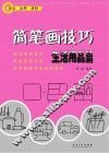 简笔画技巧生活用品篇