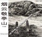 烟云敬亭山  刘冰画集
