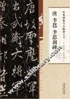 经典碑帖笔法临析大全  唐李邕李思训碑