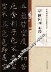 经典碑帖笔法临析大全  唐  欧阳询  心经