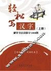 轻松写汉字  硬笔书法常用字1000例  上