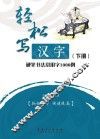轻松写汉字  硬笔书法常用字1000例  下