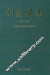 祁东县志  1986-2005