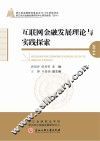 互联网金融发展理论与实践探索